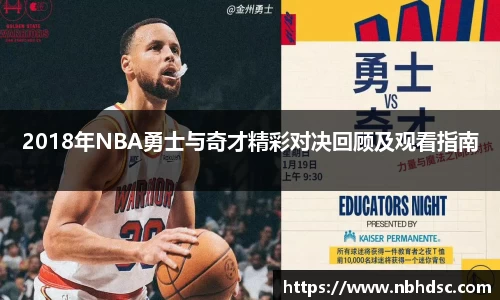 2018年NBA勇士与奇才精彩对决回顾及观看指南