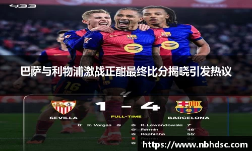巴萨与利物浦激战正酣最终比分揭晓引发热议