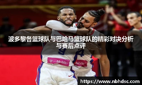 波多黎各篮球队与巴哈马篮球队的精彩对决分析与赛后点评
