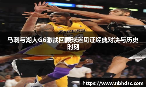 马刺与湖人G6激战回顾球迷见证经典对决与历史时刻