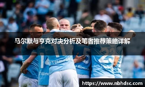 马尔默与亨克对决分析及笔者推荐策略详解
