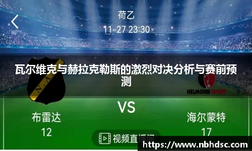 瓦尔维克与赫拉克勒斯的激烈对决分析与赛前预测